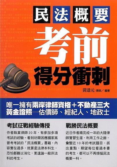 2019年 民法概要考前得分衝刺 出版公司:大日出版旭昇圖書總經銷 作者:黃達元 類型:考試證照-證照考試 PDF電子書 繁體中文版