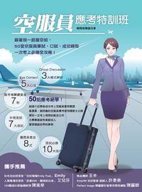 2016年 空服員應考特訓班:跟著我一起當空姐, 50堂空服員筆試、口試、成功錄取一次考上必勝全攻略! 出版公司:布克文化 作者:翱翔者聯盟 類型:考試證照-證照考試 EPUB電子書 繁體中文版
