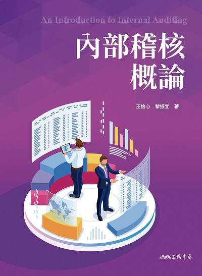 2022年 內部稽核概論 出版公司:三民書局 作者:王怡心、黎振宜 類型:考試證照-證照考試 EPUB電子書 繁體中文版