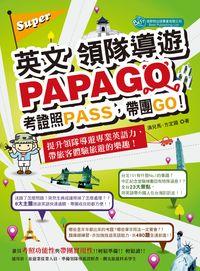 2014年 Super英文 領隊導遊PAPAGO:考證照PASS, 帶團GO! 出版公司:倍斯特出版 作者:滴兒馬、方定國 類型:考試證照-證照考試 PDF電子書 繁體中文版