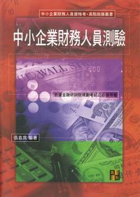 2009年 中小企業財務人員測驗講義 出版公司:高點文化 作者:張首席 類型:考試證照-證照考試 PDF電子書 繁體中文版