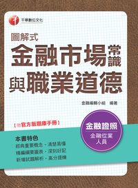 2014年 圖解式金融市場常識與職業道德 出版公司:千華數位文化 作者:金融編輯小組 類型:考試證照-證照考試 PDF電子書 繁體中文版