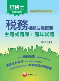 2015年 稅務相關法規概要(主題式題庫+歷年試題) 出版公司:千華數位文化 作者:張玉玲 類型:考試證照-證照考試 PDF電子書 繁體中文版