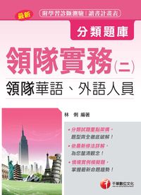 2015年 領隊實務:領隊華語、外語人員. 二 出版公司:千華數位文化 作者:林俐 類型:考試證照-證照考試 PDF電子書 繁體中文版