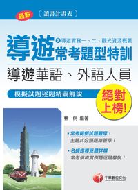 2015年 絕對上榜!導遊常考題型特訓 出版公司:千華數位文化 作者:林俐 類型:考試證照-證照考試 PDF電子書 繁體中文版