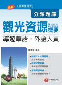 2015年 導遊觀光資源概要分類題庫 出版公司:千華數位文化 作者:陳書翊 類型:考試證照-證照考試 PDF電子書 繁體中文版