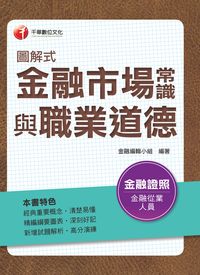 2015年 圖解式金融市場常識與職業道德 出版公司:千華數位文化 作者:金融編輯小組 類型:考試證照-證照考試 PDF電子書 繁體中文版
