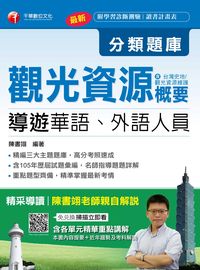 2016年 導遊觀光資源概要分類題庫 出版公司:千華數位文化 作者:陳書翊 類型:考試證照-證照考試 PDF電子書 繁體中文版