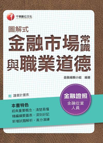 2017年 圖解式金融市場常識與職業道德 出版公司:千華數位文化 作者:金融編輯小組 類型:考試證照-證照考試 PDF電子書 繁體中文版