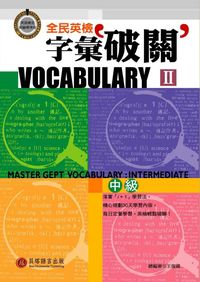 2003年 全民英檢字彙破關. 中級 (II) [有聲書] 出版公司:貝塔 作者:貝塔語言編輯群 類型:考試證照-證照考試 有聲書(含PDF電子書) 繁體中文版
