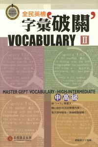 2003年 全民英檢字彙破關 [有聲書], 中高級. [II] 出版公司:貝塔出版凌域國際總經銷 作者:貝塔語言編輯群 類型:考試證照-證照考試 有聲書(含PDF電子書) 繁體中文版