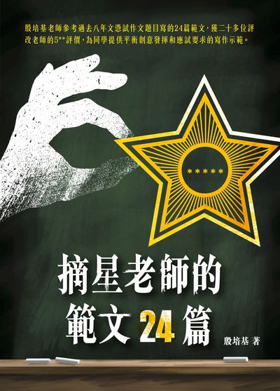 2018年 摘星老師的範文24篇 出版公司:突破出版社 作者:殷培基 類型:考試證照-證照考試 EPUB電子書 繁體中文版