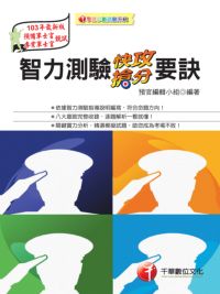 2013年 智力測驗快攻搶分要訣 出版公司:千華數位文化 作者:預官編輯小組 類型:考試證照-證照考試 PDF電子書 繁體中文版