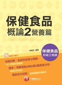 2015年 保健食品概論. 2, 營養篇 出版公司:千華數位文化 作者:陳珮茹 類型:考試證照-證照考試 PDF電子書 繁體中文版
