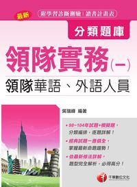 2015年 領隊實務:領隊華語、外語人員. (一) 出版公司:千華數位文化 作者:吳瑞峰 類型:考試證照-證照考試 PDF電子書 繁體中文版