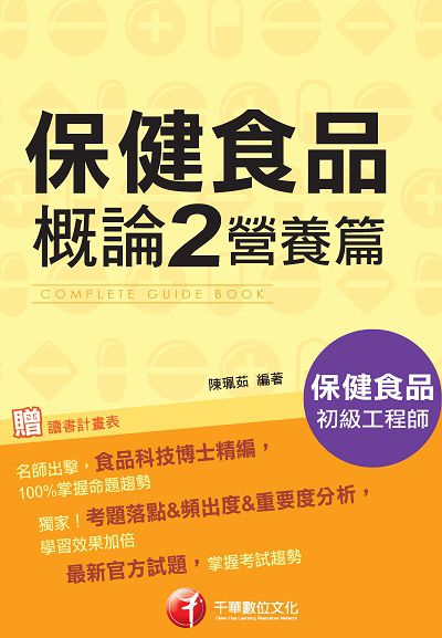 2019年 保健食品概論. 2, 營養篇 出版公司:千華數位文化 作者:陳珮茹 類型:考試證照-證照考試 PDF電子書 繁體中文版