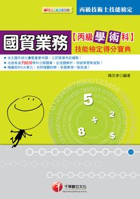 2013年 國貿業務丙級技術士學術科技能檢定得分寶典 出版公司:千華數位文化 作者:陳忠孝 類型:考試證照-證照考試 PDF電子書 繁體中文版