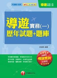 2013年 導遊實務歷年試題+題庫. 一 出版公司:千華數位文化 作者:吳瑞峰 類型:考試證照-證照考試 PDF電子書 繁體中文版