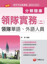2016年 領隊實務. 二, 分類題庫 出版公司:千華數位文化 作者:林俐 類型:考試證照-證照考試 PDF電子書 繁體中文版