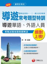 2016年 絕對上榜!導遊常考題型特訓 出版公司:千華數位文化 作者:林俐 類型:考試證照-證照考試 PDF電子書 繁體中文版