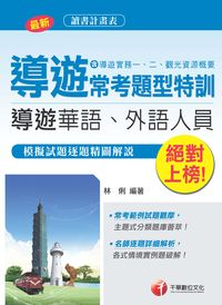 2017年 絕對上榜!導遊常考題型特訓 出版公司:千華數位文化 作者:林俐 類型:考試證照-證照考試 PDF電子書 繁體中文版
