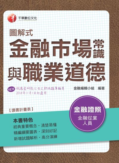 2018年 圖解式金融市場常識與職業道德 出版公司:千華數位文化 作者:金融編輯小組 類型:考試證照-證照考試 PDF電子書 繁體中文版