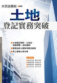 2013年 土地登記實務突破 出版公司:大日出版紅螞蟻圖書總經銷 作者:曾龍 類型:考試證照-證照考試 PDF電子書 繁體中文版