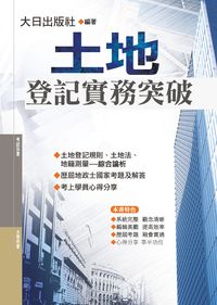 2017年 土地登記實務突破 出版公司:大日出版旭昇圖書總經銷 作者:曾龍 類型:考試證照-證照考試 PDF電子書 繁體中文版