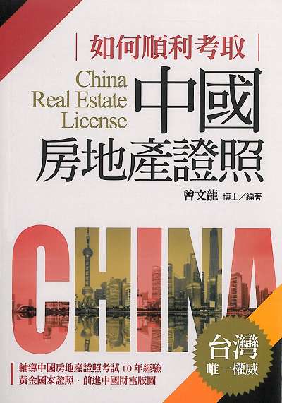 2019年 如何順利考取中國房地產證照 出版公司:金大鼎文化出版旭昇圖書總經銷 作者:曾龍 類型:考試證照-證照考試 PDF電子書 繁體中文版