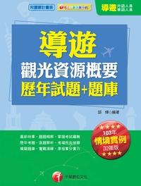 2013年 導遊觀光資源概要歷年試題+題庫 出版公司:千華數位文化 作者:邱燁 類型:考試證照-證照考試 PDF電子書 繁體中文版