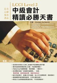 2015年 LCCI Level 2中級會計精讀必勝天書 出版公司:超媒體 作者:Richard、So Sze Kit 類型:考試證照-證照考試 PDF電子書 繁體中文版