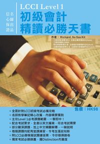 2015年 LCCI Level 1初級會計精讀必勝天書 出版公司:超媒體 作者:蘇斯杰6人 類型:考試證照-證照考試 PDF電子書 繁體中文版
