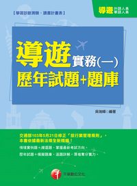 2014年 導遊實務歷年試題+題庫. 一 出版公司:千華數位文化 作者:吳瑞峰 類型:考試證照-證照考試 PDF電子書 繁體中文版