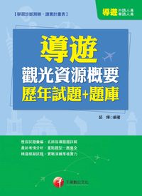 2014年 導遊觀光資源概要歷年試題+題庫 出版公司:千華數位文化 作者:邱燁 類型:考試證照-證照考試 PDF電子書 繁體中文版
