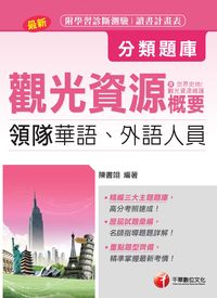 2015年 領隊觀光資源概要分類題庫 出版公司:千華數位文化 作者:陳書翊 類型:考試證照-證照考試 PDF電子書 繁體中文版