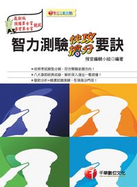 2015年 智力測驗快攻搶分要訣(預官) 出版公司:千華數位文化 作者:預官編輯小組 類型:考試證照-證照考試 PDF電子書 繁體中文版