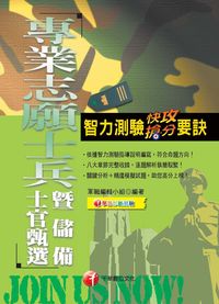 2015年 智力測驗快攻搶分要訣(專業志願士兵暨儲備士官甄選) 出版公司:千華數位文化 作者:軍職編輯小組 類型:考試證照-證照考試 PDF電子書 繁體中文版