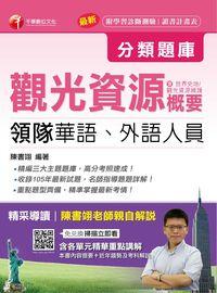 2016年 領隊觀光資源概要分類題庫 出版公司:千華數位文化 作者:陳書翊 類型:考試證照-證照考試 PDF電子書 繁體中文版
