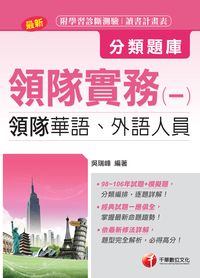 2017年 領隊實務. 一, 分類題庫 出版公司:千華數位文化 作者:吳瑞峰 類型:考試證照-證照考試 PDF電子書 繁體中文版