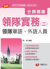 2017年 領隊實務. 二, 分類題庫 出版公司:千華數位文化 作者:林俐 類型:考試證照-證照考試 PDF電子書 繁體中文版