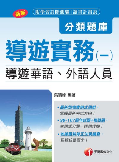 2018年 導遊實務. 一, 分類題庫 出版公司:千華數位文化 作者:吳瑞峰 類型:考試證照-證照考試 PDF電子書 繁體中文版