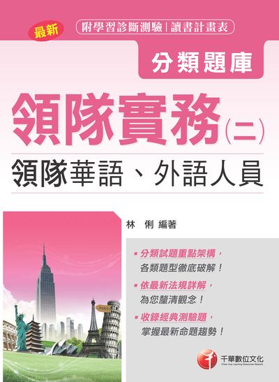 2018年 領隊實務. 二, 分類題庫 出版公司:千華數位文化 作者:林俐 類型:考試證照-證照考試 PDF電子書 繁體中文版