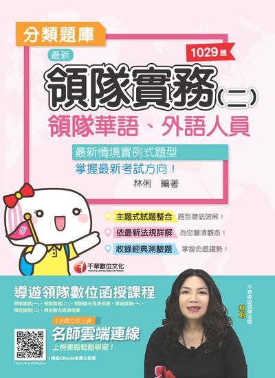 2019年 領隊實務. 二, 分類題庫 出版公司:千華數位文化 作者:林俐 類型:考試證照-證照考試 PDF電子書 繁體中文版