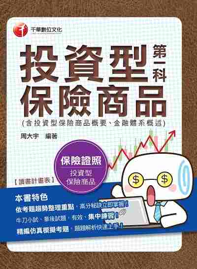 2019年 投資型保險商品第一科(含投資型保險商品概要、金融體系概述) 出版公司:千華數位文化 作者:周大宇 類型:考試證照-證照考試 PDF電子書 繁體中文版