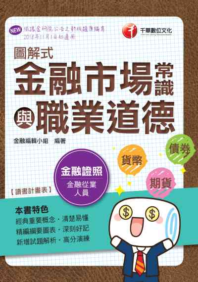 2019年 圖解式金融市場常識與職業道德 出版公司:千華數位文化 作者:金融編輯小組 類型:考試證照-證照考試 PDF電子書 繁體中文版