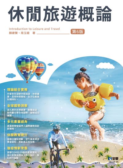 2024年 休閒旅遊概論(第六版) 出版公司:全華圖書 作者:顏建賢、周玉娥 類型:考試證照-證照考試 PDF電子書 繁體中文版