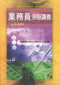 2010年 業務員測驗講義 出版公司:高點文化 作者:張首席 類型:考試證照-證照考試 PDF電子書 繁體中文版
