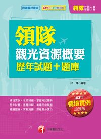 2013年 領隊觀光資源概要歷年試題+題庫 出版公司:千華數位文化 作者:邱燁 類型:考試證照-證照考試 PDF電子書 繁體中文版