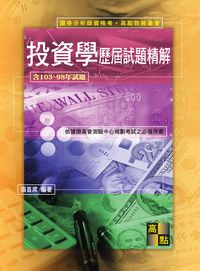 2014年 投資學歷屆試題精解 出版公司:高點文化 作者:張首席 類型:考試證照-證照考試 PDF電子書 繁體中文版