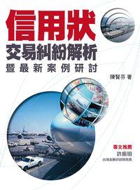 2012年 信用狀交易糾紛解析暨最新案例研討 出版公司:台灣金融研訓院 作者:陳賢芬 類型:考試證照-證照考試 PDF電子書 繁體中文版